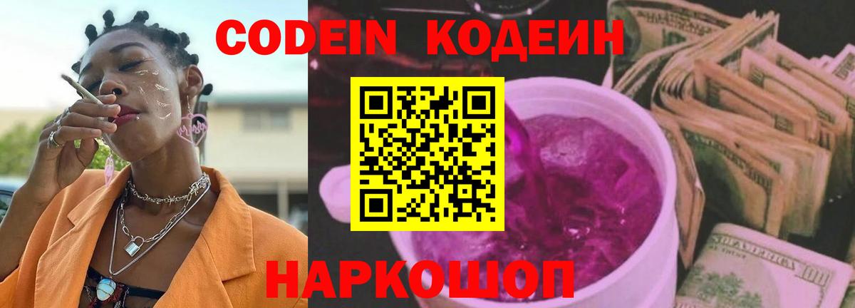 Кодеин напиток Lean (лин)  Codein Purple Drank  Вход с VPN  Асбест 
